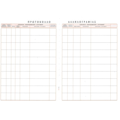 Βιβλίο Πρωτόκολλο Αλληλογραφίας 25Χ35 / 200 φ. (όρθιο ή πλάγιο)
