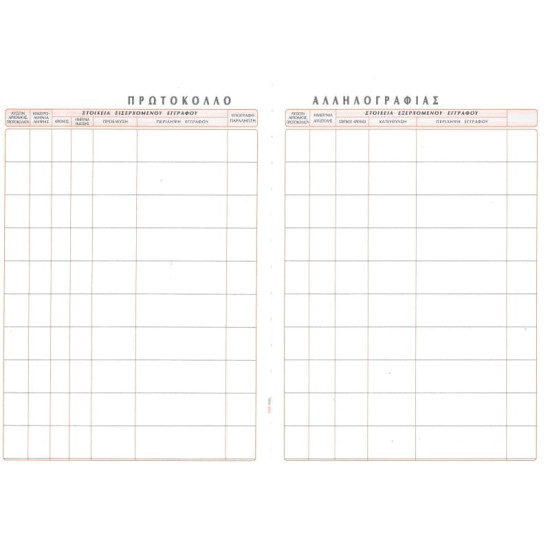 Βιβλίο Πρωτόκολλο Αλληλογραφίας 25Χ35 / 200 φ. (όρθιο ή πλάγιο) Βιβλίο Πρωτόκολλο Αλληλογραφίας 25Χ35 / 200 φ. (όρθιο ή πλάγιο)