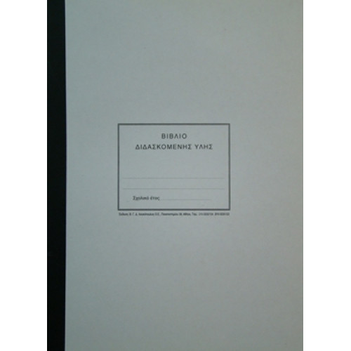 Βιβλίο Διδασκόμενης Ύλης