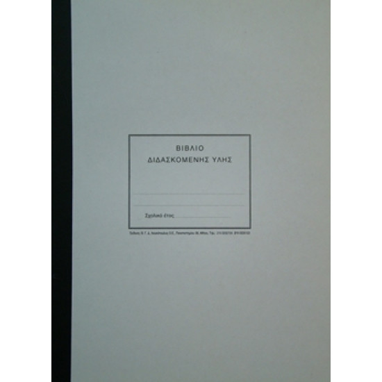 Βιβλίο Διδασκόμενης Ύλης Βιβλίο Διδασκόμενης Ύλης