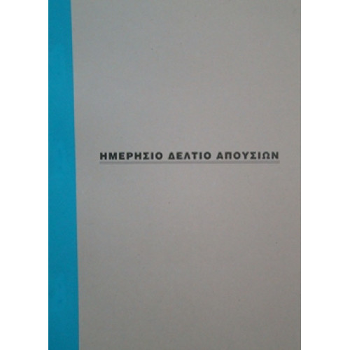 Μπλοκ Ημερήσια Δελτία Απουσιών αυτογραφικά 2Χ50 φ.