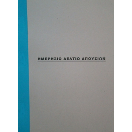 Μπλοκ Ημερήσια Δελτία Απουσιών αυτογραφικά 2Χ50 φ. Μπλοκ Ημερήσια Δελτία Απουσιών αυτογραφικά 2Χ50 φ.