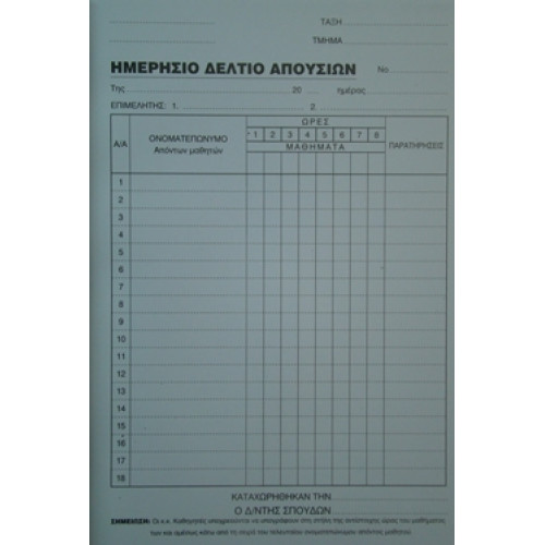 Μπλοκ Ημερήσια Δελτία Απουσιών αυτογραφικά 2Χ50 φ.