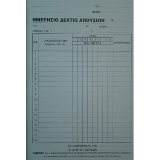 Μπλοκ Ημερήσια Δελτία Απουσιών αυτογραφικά 2Χ50 φ. Μπλοκ Ημερήσια Δελτία Απουσιών αυτογραφικά 2Χ50 φ.