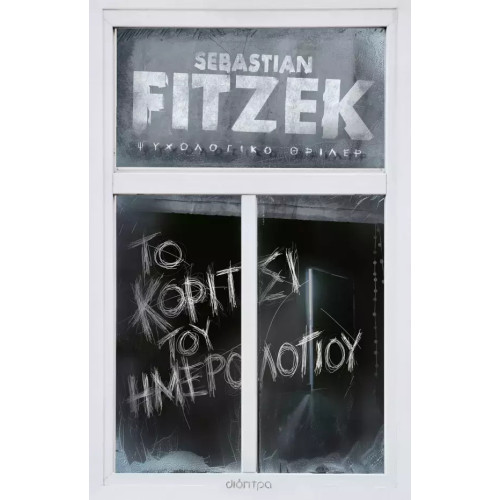 Το Κορίτσι του Ημερολογίου