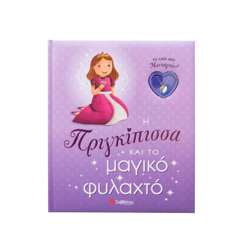 Η Πριγκίπισσα και το μαγικό φυλαχτό Το δικό μου μενταγιόν!