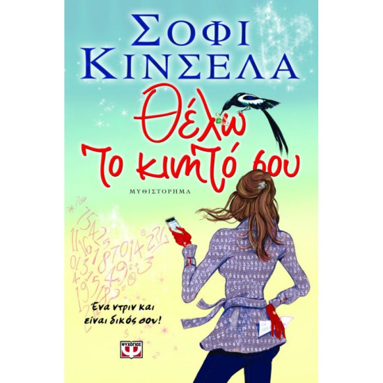 Θέλω το κινητό σου 