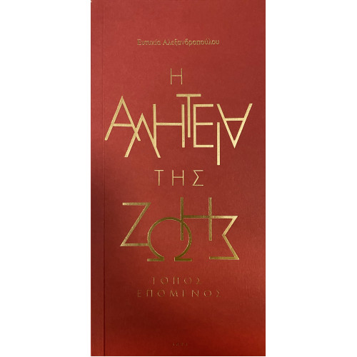 Η αλητεία της ζωής / ΕΥΤΥΧΙΑ ΑΛΕΞΑΝΔΡΟΠΟΥΛΟΥ