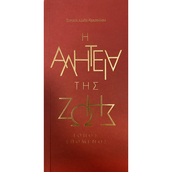 Η αλητεία της ζωής / ΕΥΤΥΧΙΑ ΑΛΕΞΑΝΔΡΟΠΟΥΛΟΥ