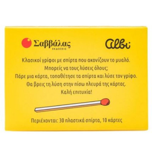 Γρίφοι με σπίρτα: Κλασικοί