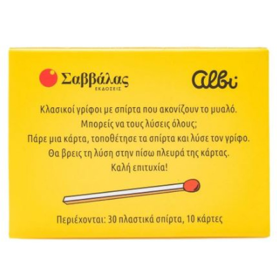 Γρίφοι με σπίρτα: Κλασικοί