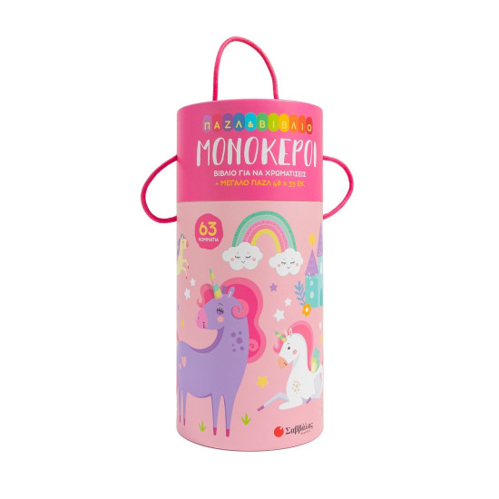 Μονόκεροι Βιβλίο για να χρωματίσεις + μεγάλο παζλ 48 Χ 33 εκ.