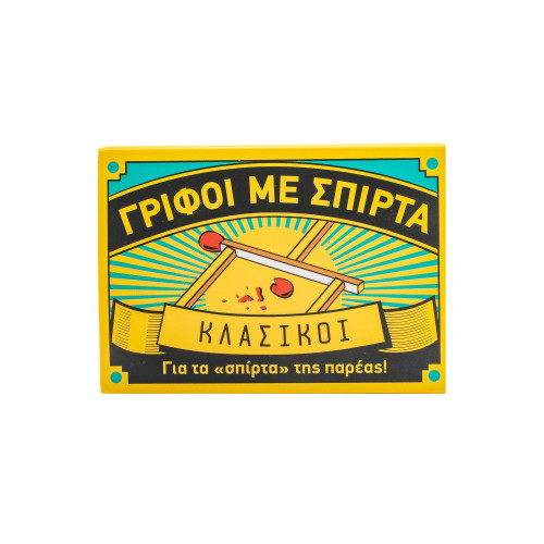 Γρίφοι με σπίρτα: Κλασικοί