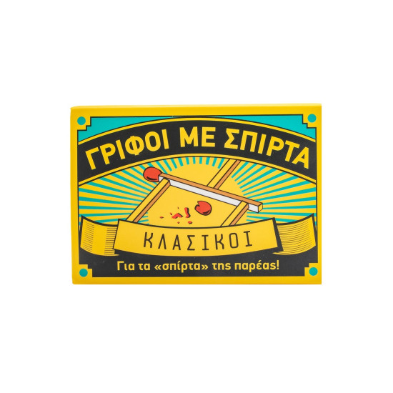 Γρίφοι με σπίρτα: Κλασικοί