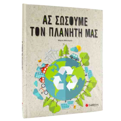 Ας σώσουμε τον πλανήτη μας - Σαββάλας