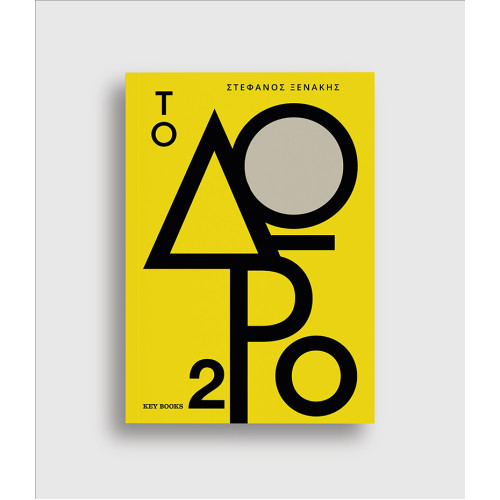 Το Δώρο 2 Στέφανος Ξενάκης