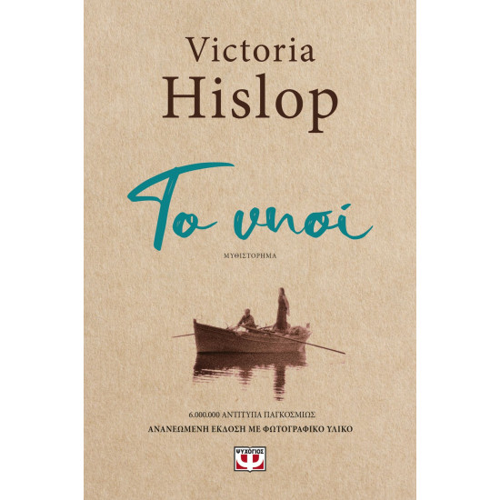 ΤΟ ΝΗΣΙ VICTORIA HISLOP