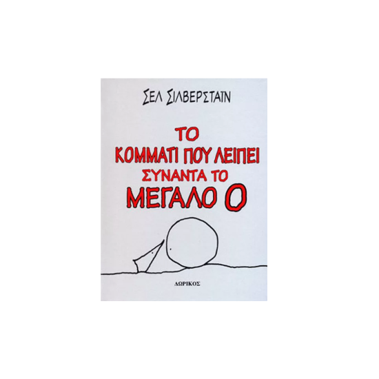 Το κομμάτι που λείπει συναντά το μεγάλο Ο Silverstein Shel