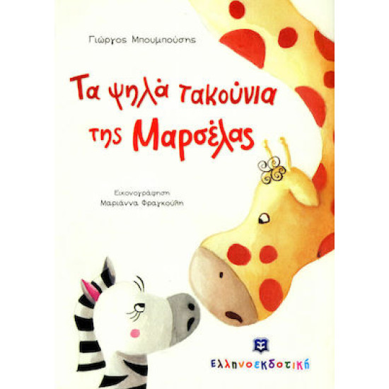 ΤΑ ΨΗΛΑ ΤΑΚΟΥΝΙΑ ΤΗΣ ΜΑΡΣΕΛΑΣ  ΜΠΟΥΜΠΟΥΣΗΣ ΓΙΩΡΓΟΣ