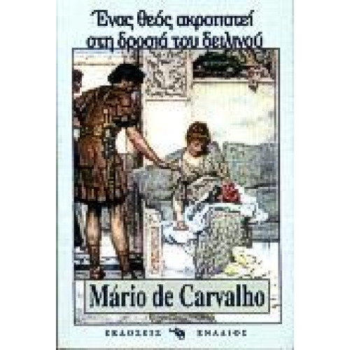 ΕΝΑΣ ΘΕΟΣ ΑΚΡΟΠΑΤΕΙ ΣΤΗ ΔΡΟΣΙΑ ΤΟΥ ΔΕΙΛΙΝΟΥ