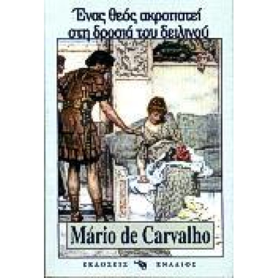 ΕΝΑΣ ΘΕΟΣ ΑΚΡΟΠΑΤΕΙ ΣΤΗ ΔΡΟΣΙΑ ΤΟΥ ΔΕΙΛΙΝΟΥ