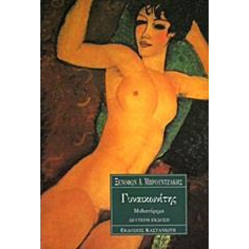 ΓΥΝΑΙΚΩΝΙΤΗΣ