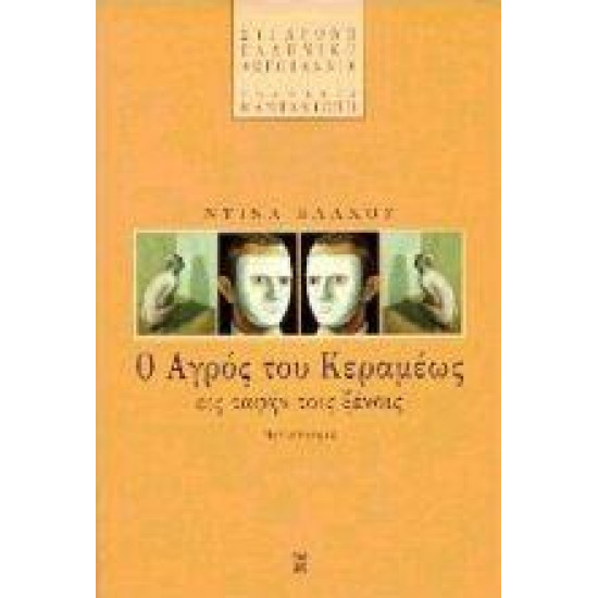 Ο ΑΓΡΟΣ ΤΟΥ ΚΕΡΑΜΕΩΣ ΕΙΣ ΤΑΦΗΝ ΤΟΙΣ ΞΕΝΟΙΣ