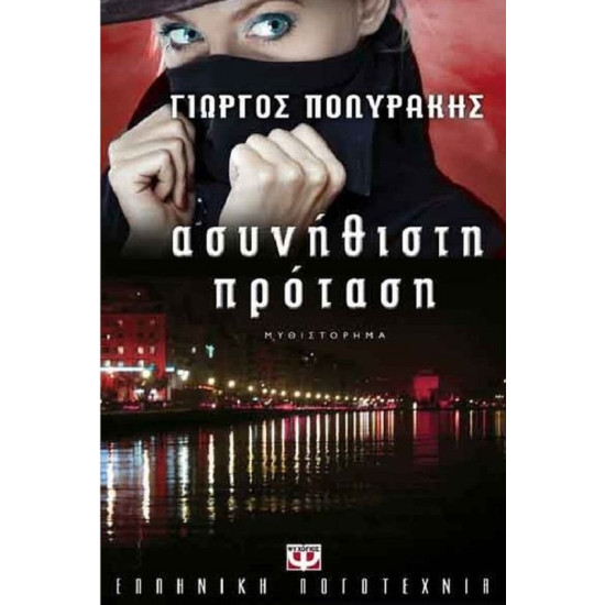 ΑΣΥΝΗΘΙΣΤΗ ΠΡΟΤΑΣΗ