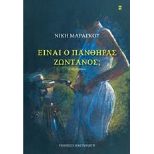 ΕΙΝΑΙ Ο ΠΑΝΘΗΡΑΣ ΖΩΝΤΑΝΟΣ;