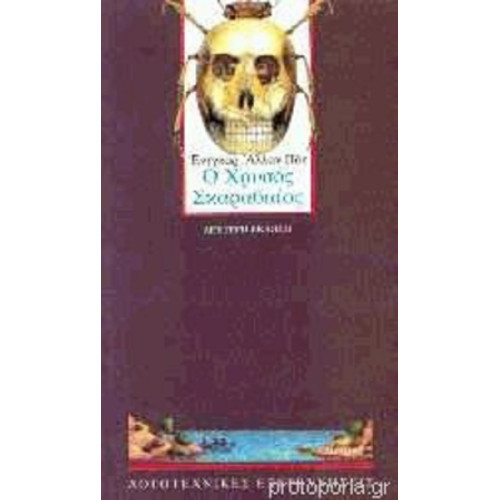 Ο ΧΡΥΣΟΣ ΣΚΑΡΑΒΑΙΟΣ