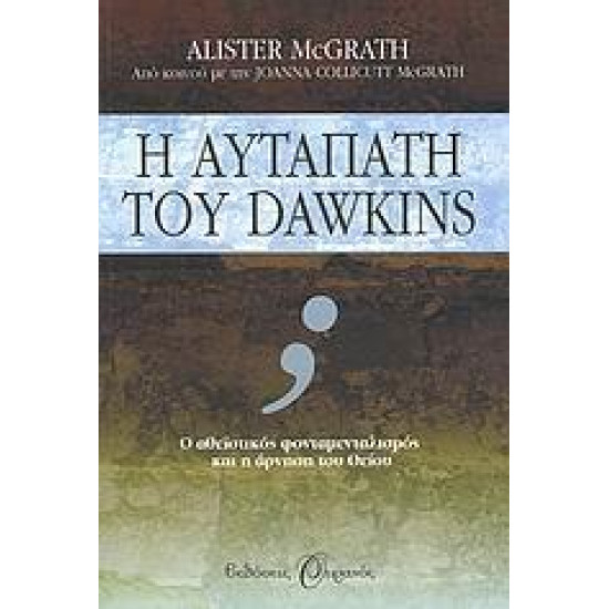 Η ΑΥΤΑΠΑΤΗ ΤΟΥ DAWKINS
