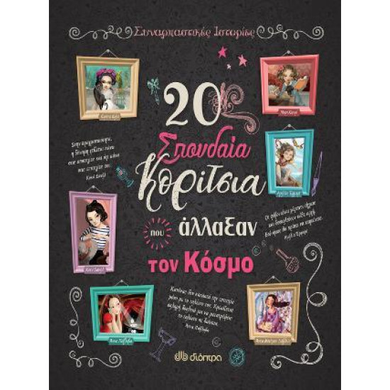 20 ΣΠΟΥΔΑΙΑ ΚΟΡΙΤΣΙΑ ΠΟΥ ΑΛΛΑΞΑΝ ΤΟΝ ΚΟΣΜΟ