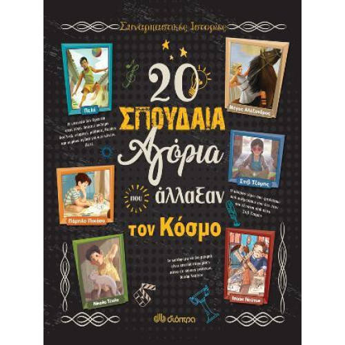 20 ΣΠΟΥΔΑΙΑ ΑΓΟΡΙΑ ΠΟΥ ΑΛΛΑΞΑΝ ΤΟΝ ΚΟΣΜΟ