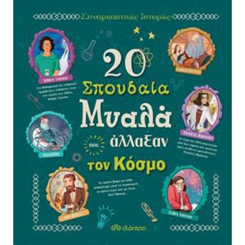 20 ΣΠΟΥΔΑΙΑ ΜΥΑΛΑ ΠΟΥ ΑΛΛΑΞΑΝ ΤΟΝ ΚΟΣΜΟ