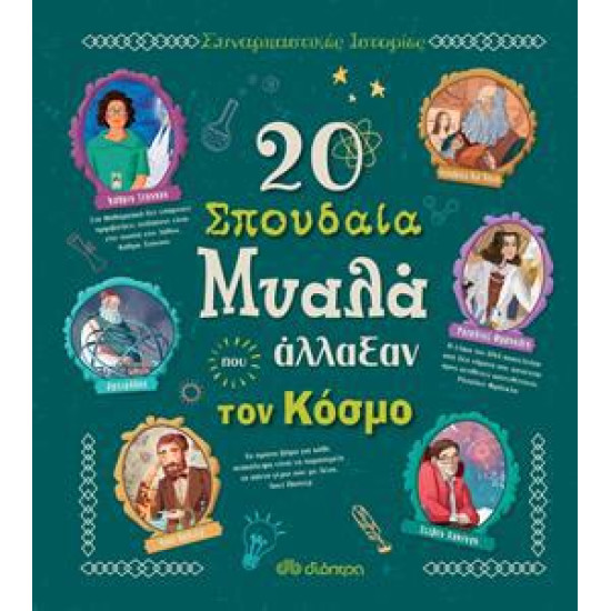 20 ΣΠΟΥΔΑΙΑ ΜΥΑΛΑ ΠΟΥ ΑΛΛΑΞΑΝ ΤΟΝ ΚΟΣΜΟ