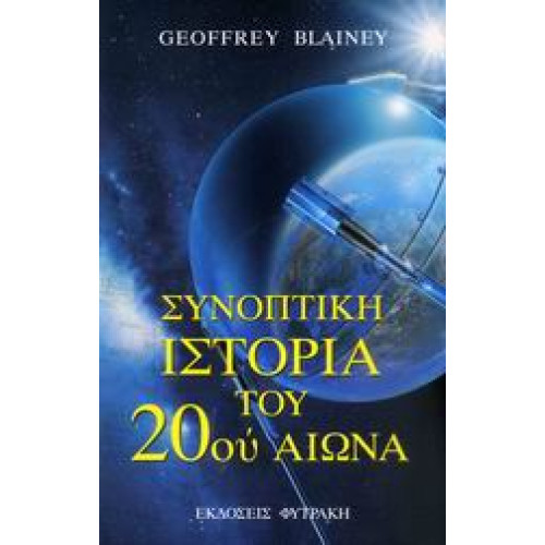 Συνοπτική ιστορία του 20ού αιώνα