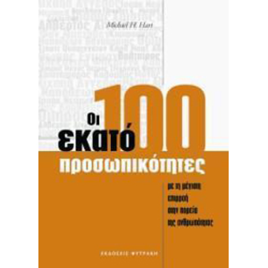 ΟΙ ΕΚΑΤΟ ΠΡΟΣΩΠΙΚΟΤΗΤΕΣ ΜΕ ΤΗ ΜΕΓΙΣΤΗ ΕΠΙΡΡΟΗ ΣΤΗ ΠΟΡΕΙΑ ΤΗΣ ΑΝΘΡΩΠΟΤΗΤΑΣ