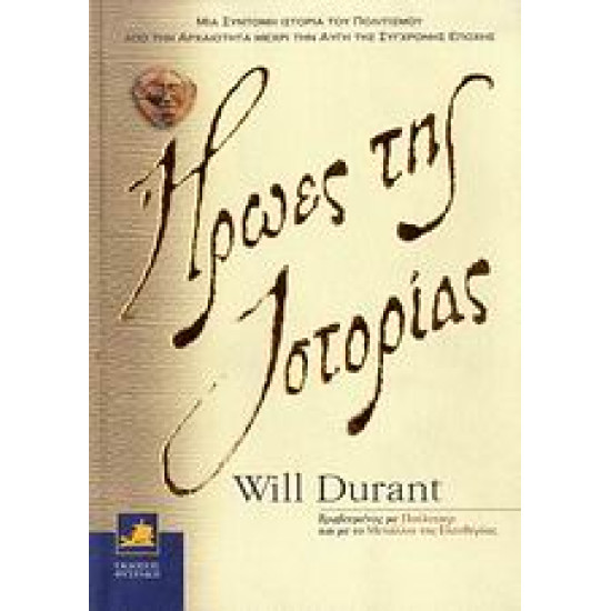 ΗΡΩΕΣ ΤΗΣ ΙΣΤΟΡΙΑΣ ΜΙΑ ΣΥΝΤΟΜΗ ΙΣΤΟΡΙΑ ΤΟΥ ΠΟΛΙΤΙΣΜΟΥ ΑΠΟ ΤΗΝ ΑΡΧΑΙΟΤΗΤΑ ΜΕΧΡΙ ΤΗΝ ΑΥΓΗ ΤΗΣ ΣΥΓΧΡΟΝΗΣ ΕΠΟΧΗΣ