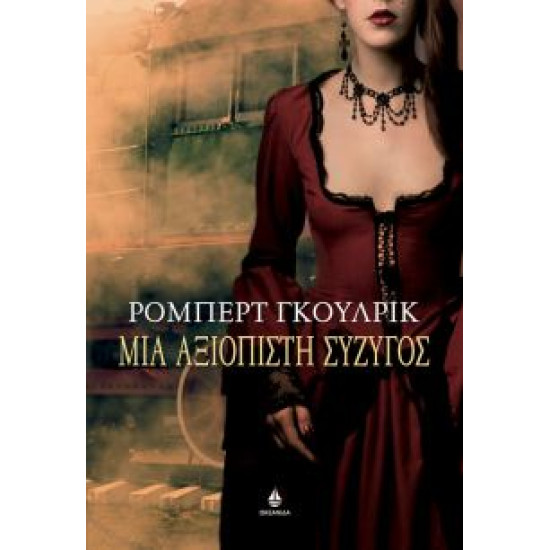 Μια αξιόπιστη σύζυγος Μια αξιόπιστη σύζυγος