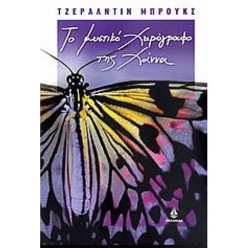 Το μυστικό χειρόγραφο της Χάννα