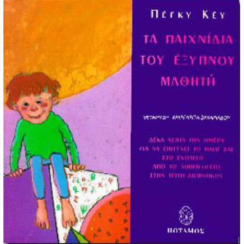 ΤΑ ΠΑΙΧΝΙΔΙΑ ΤΟΥ ΕΞΥΠΝΟΥ ΜΑΘΗΤΗ