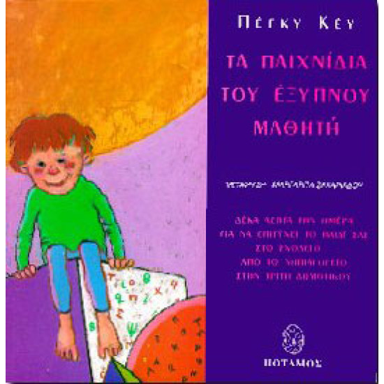 ΤΑ ΠΑΙΧΝΙΔΙΑ ΤΟΥ ΕΞΥΠΝΟΥ ΜΑΘΗΤΗ