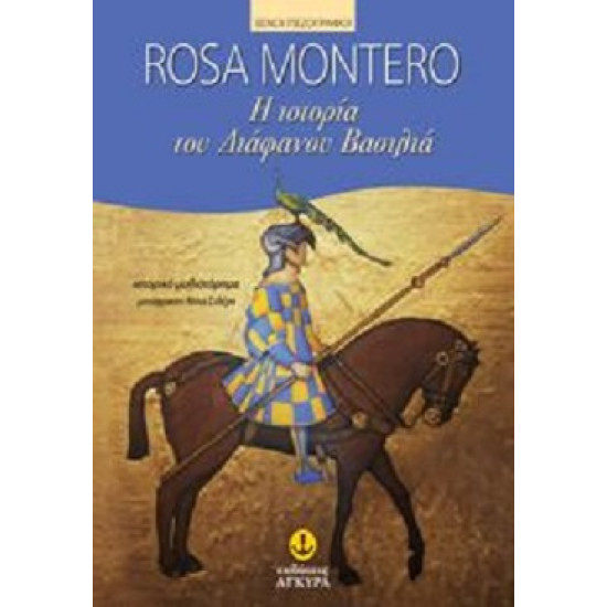 Η ιστορία του Διάφανου Βασιλιά