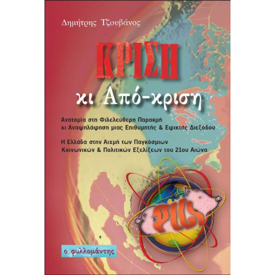 Κρίση Κι Από-Κριση