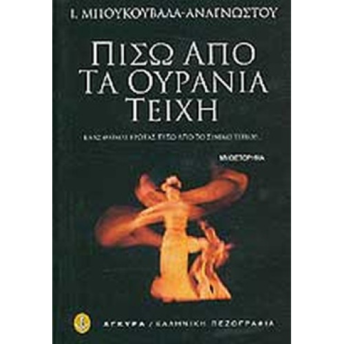 Πίσω από τα ουράνια τείχη