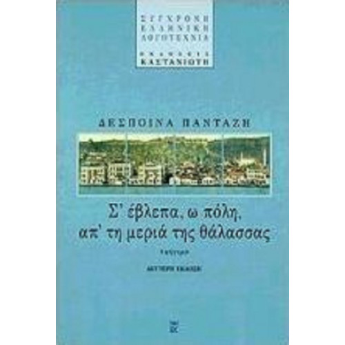 Σ'έβλεπα, ω πόλη, απ'τη μεριά της θάλασσας