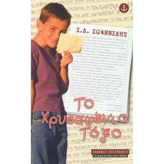 Το χρυσαφένειο τόξο