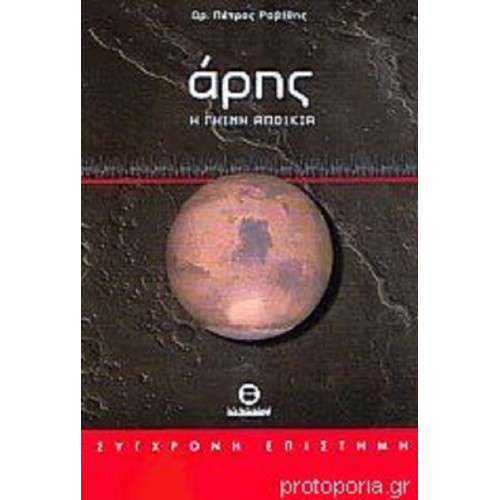 Άρης Η Γήινη Αποικία