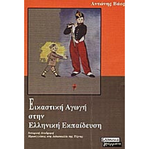 Εικαστική αγωγή στην Ελληνική εκπαίδευση