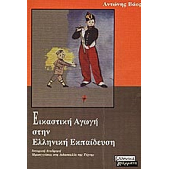 Εικαστική αγωγή στην Ελληνική εκπαίδευση